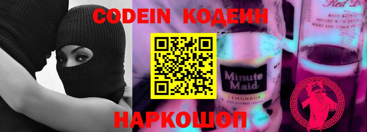 Codein Purple Drank  Вход с VPN  Елец  Кодеин напиток Lean (лин) 